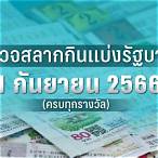 ตรวจหวย1กพ66